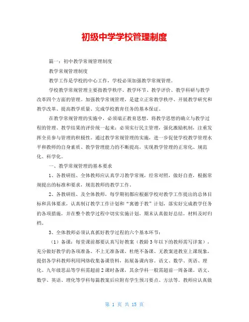 初级中学学校管理制度