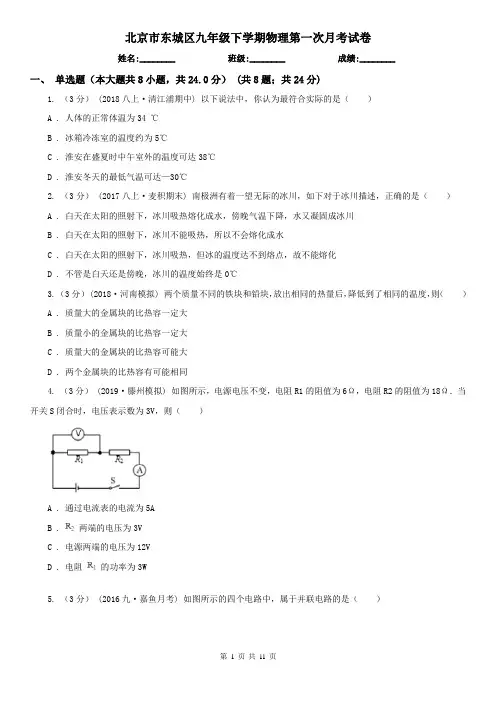 北京市东城区九年级下学期物理第一次月考试卷