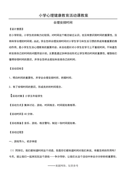 小学心理健康教育活动课教案 2