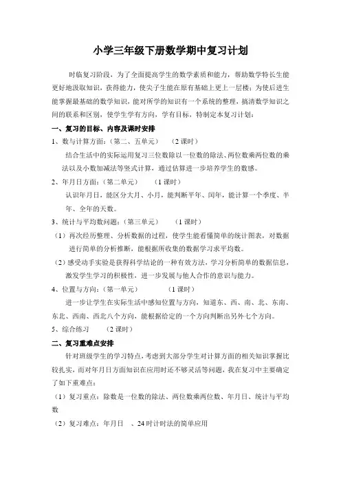 小学三年级下册数学期中复习计划