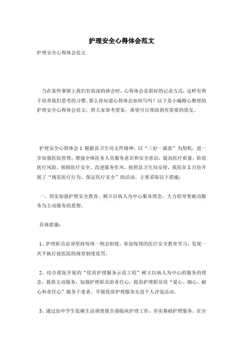 护理安全心得体会范文