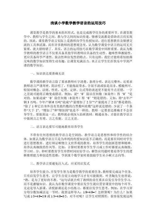 浅谈小学数学教学语言的运用技巧