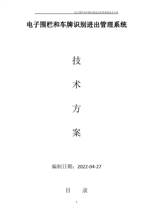 单位和高档小区——电子围栏和大门车牌识别进出管理系统技术方案