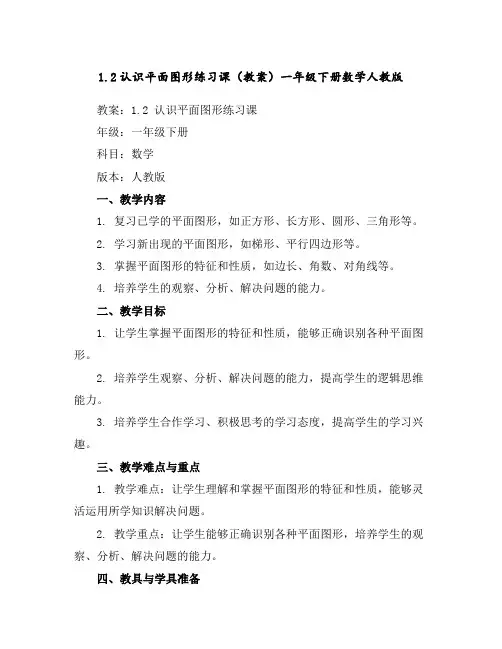 1.2认识平面图形练习课(教案)-一年级下册数学人教版