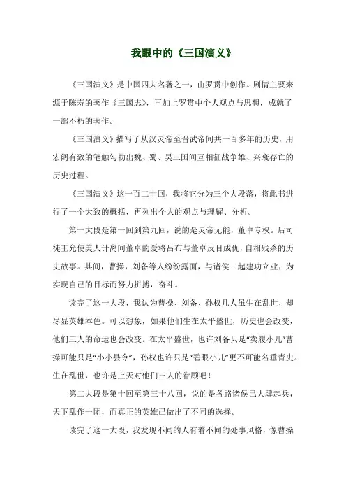 关于《我眼中的《三国演义》》演讲稿