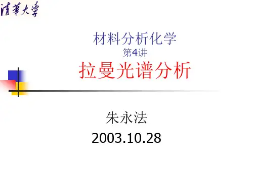 拉曼光谱分析