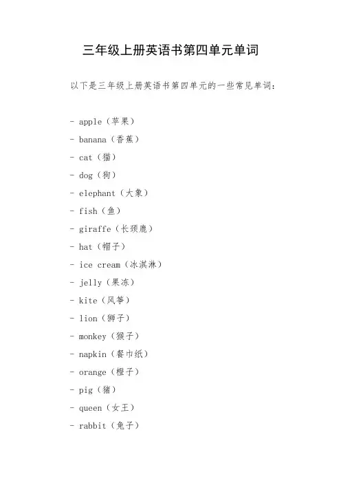 三年级上册英语书第四单元单词