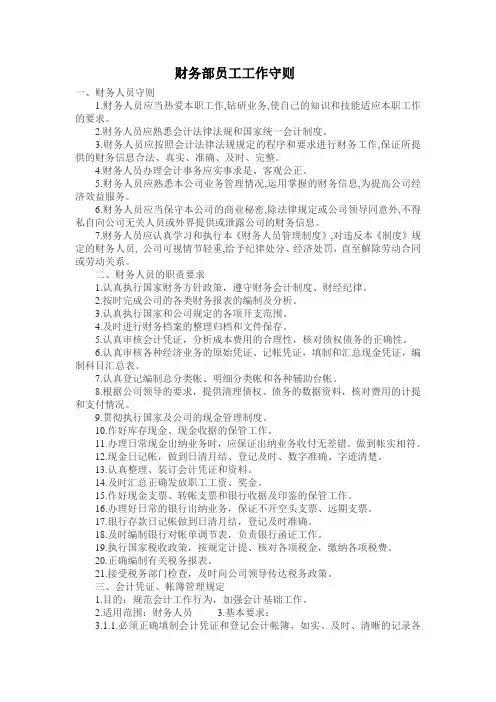 财务部员工工作守则