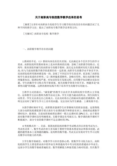 关于高职高专院校数学教学改革的思考