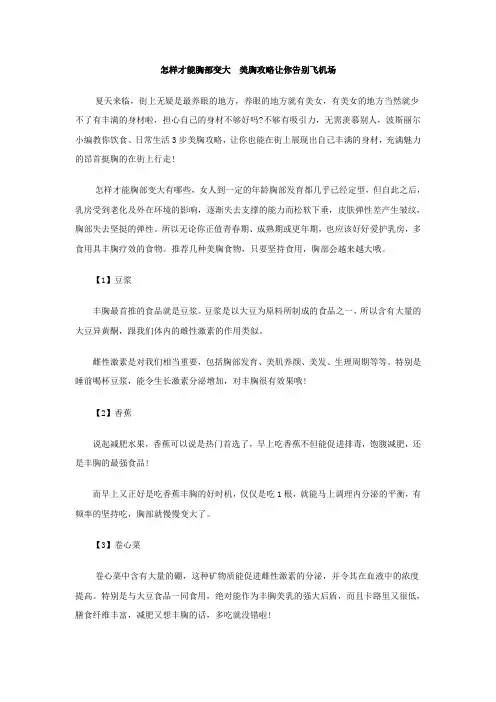 怎样才能胸部变大  美胸攻略让你告别飞机场