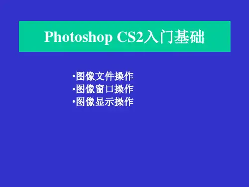 photoshopCS2文件操作(新建、保存、打开关闭图像)窗口操作(缩放、改变窗口大小、排列、切换、新建图像窗