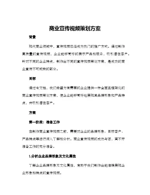 商业宣传视频策划方案