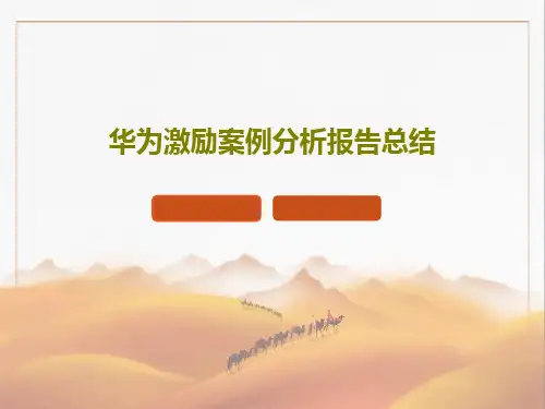 华为激励案例分析报告总结共26页