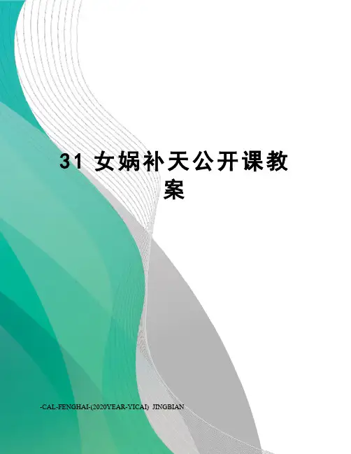31女娲补天公开课教案