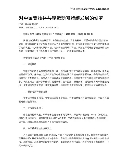 对中国竞技乒乓球运动可持续发展的研究