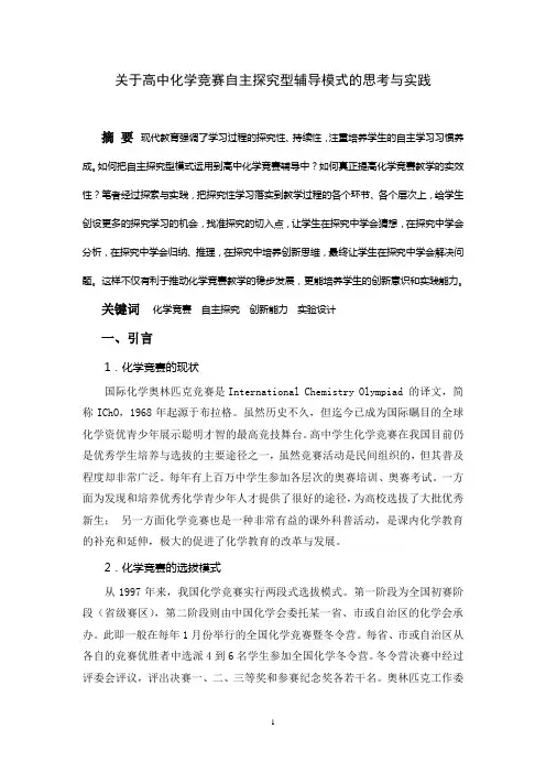 关于高中化学竞赛自主探究型辅导模式的思考与实践