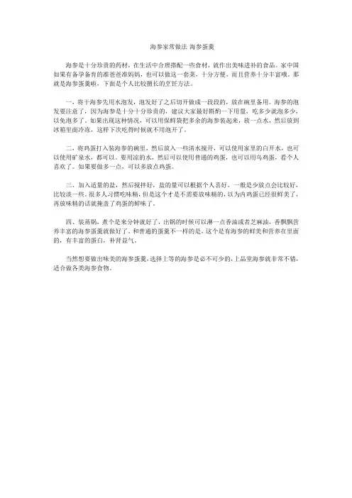 海参家常做法-海参蛋羹