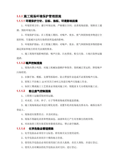 施工现场环境保护管理措施