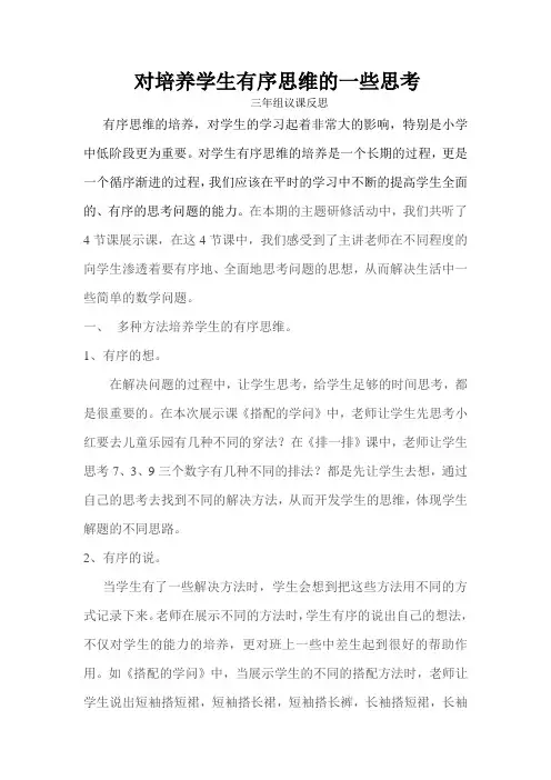 对培养学生有序思维的一些思考