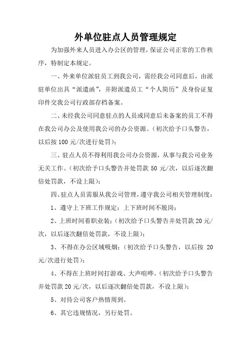 外来单位人员管理制度