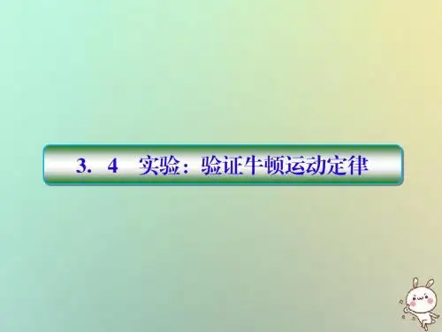 2019届高考物理一轮复习第三单元牛顿运动定律3_4实验：验证牛顿运动定律配套课件