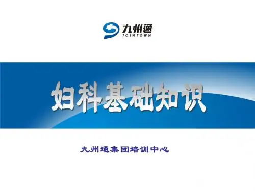妇科知识培训