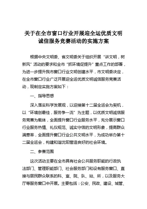 关于在全市窗口行业开展迎全运优质文明诚信服务竞赛活动实施方案