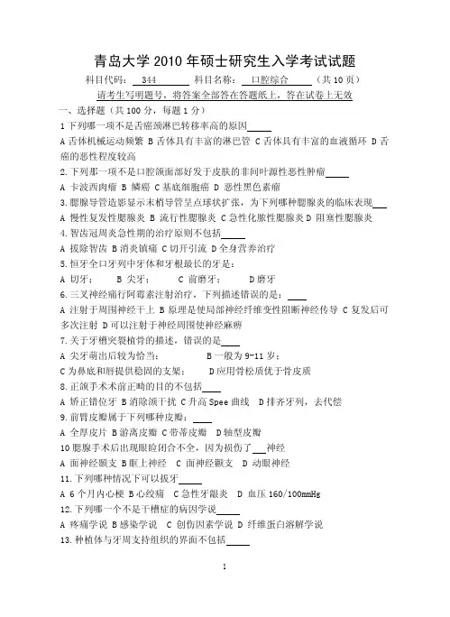 青岛大学2010年硕士研究生入学考试试题