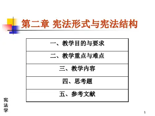 第二章宪法形式与宪法结构PPT课件