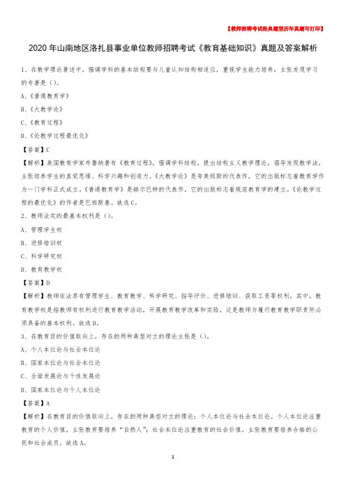 2020年山南地区洛扎县事业单位教师招聘考试《教育基础知识》真题及答案解析