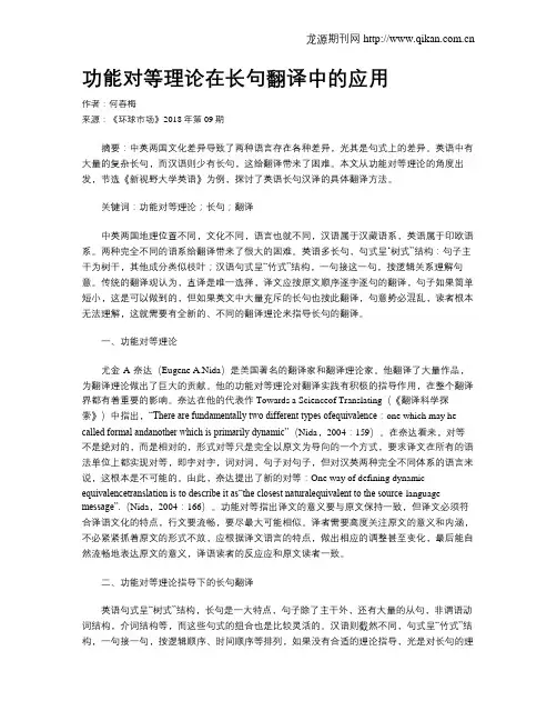 功能对等理论在长句翻译中的应用