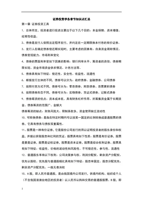 证券投资学各章节知识点汇总 2