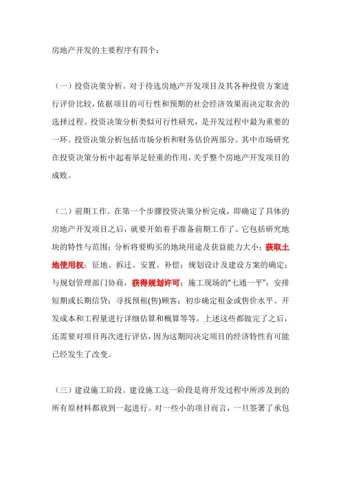 旅游地产开发流程