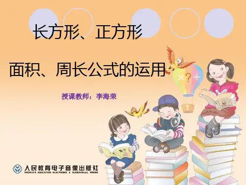 人教2011版小学数学三年级长方形、正方形面积和周长公式的运用
