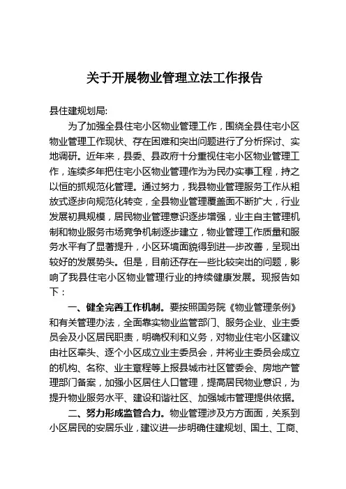 小区物业管理工作报告