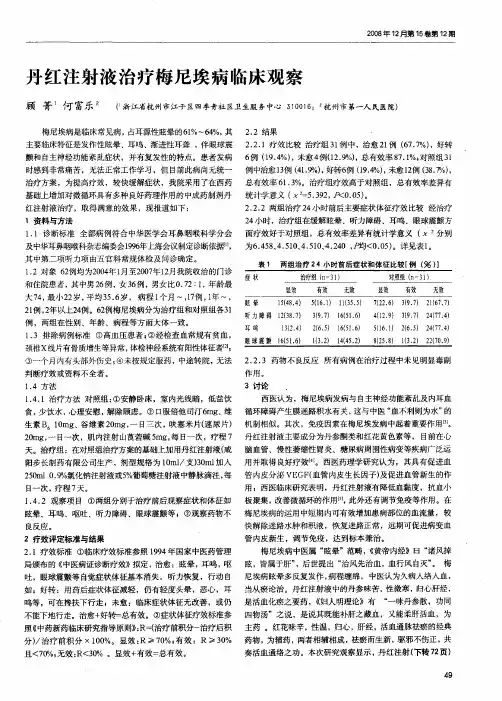 丹红注射液治疗梅尼埃病临床观察