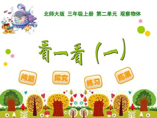 2015北师大版数学三年级上 观察物体1