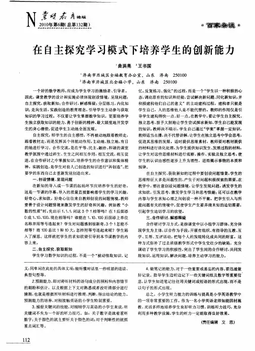 在自主探究学习模式下培养学生的创新能力