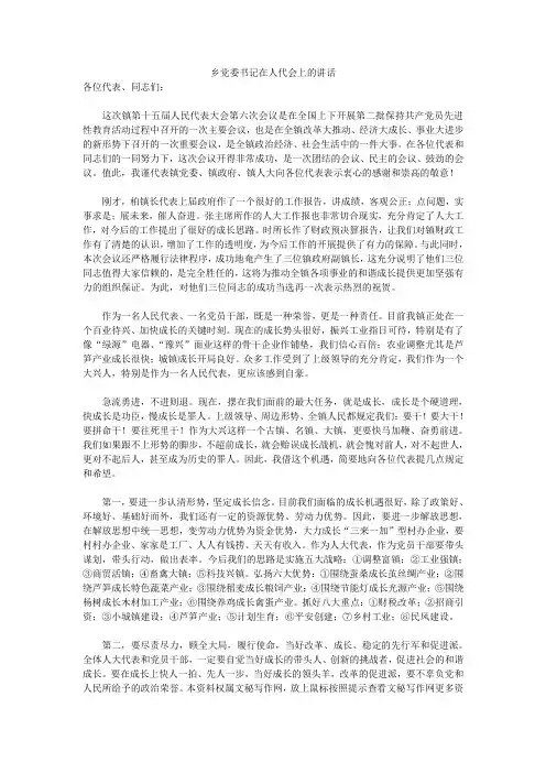 乡党委书记在人代会上的讲话