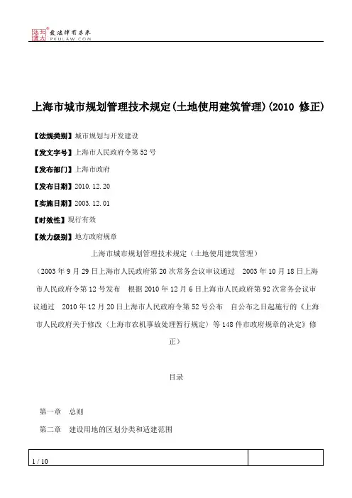 上海市城市规划管理技术规定(土地使用建筑管理)(2010修正)