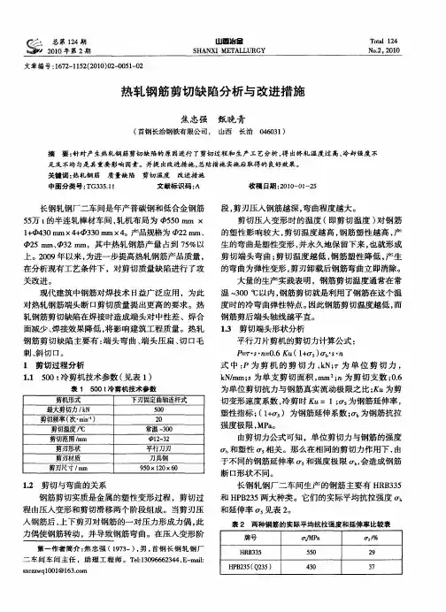 热轧钢筋剪切缺陷分析与改进措施