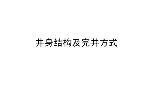 井身结构及完井方式