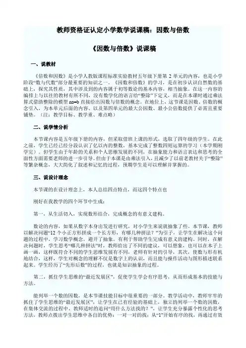 小学数学教师资格证认定小学数学说课稿