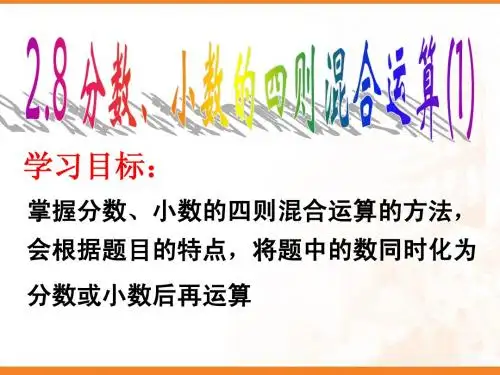 2.8 分数、小数的四则混合运算(1)