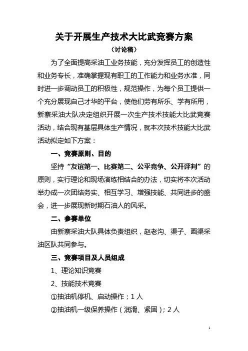 技术大比武竞赛方案