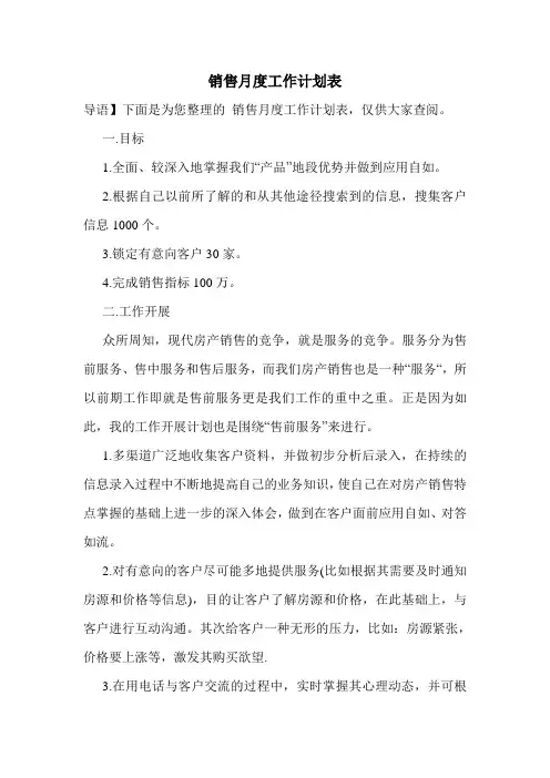 销售月度工作计划表