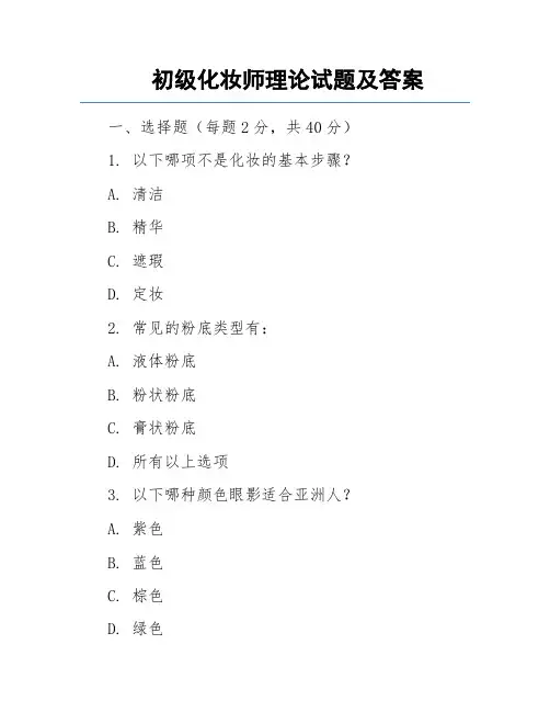 初级化妆师理论试题及答案