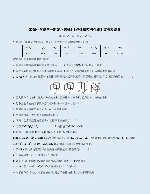 2020化学高考一轮复习选修3【晶体结构与性质】过关检测卷附答案解析
