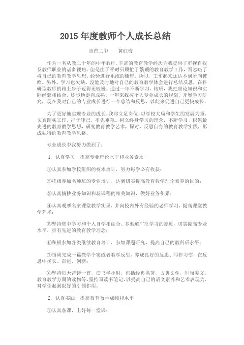 2015年度教师个人成长总结