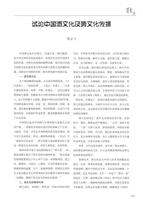 试论中国酒文化及跨文化传播